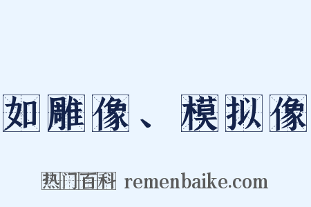 如雕像、模拟像是什么意思的图片